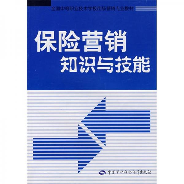 全國中等職業(yè)技術學校市場營銷專業(yè)教材：保險營銷知識與技能