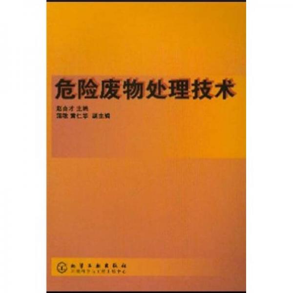 危險廢物處理技術(shù)