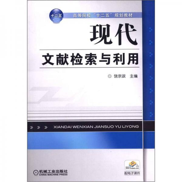 高等院?！笆濉币?guī)劃教材：現(xiàn)代文獻(xiàn)檢索與利用