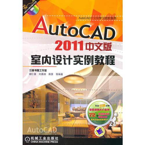 AutoCAD2011中文版：室内设计实例教程