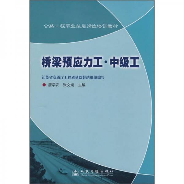 公路工程職業(yè)技能崗位培訓教材：橋梁預應力工·中級工