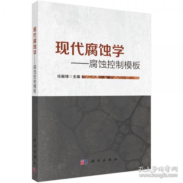 現(xiàn)代腐蝕學——腐蝕控制模板