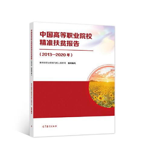 中國高等職業(yè)院校精準(zhǔn)扶貧報(bào)告（2013-2020年）