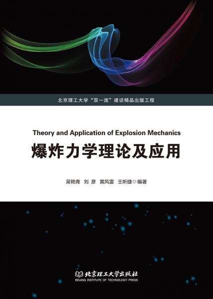 爆炸力學(xué)理論及應(yīng)用