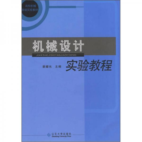 高效機(jī)械基礎(chǔ)實(shí)驗(yàn)教材：機(jī)械設(shè)計(jì)實(shí)驗(yàn)教程
