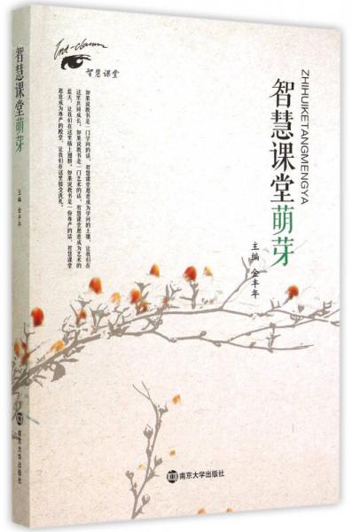 智慧課堂萌芽 智慧課堂