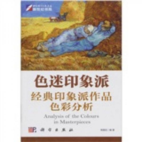 色迷印象派