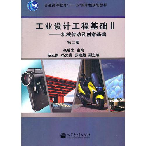 工业设计工程基础2--机械传动及创意基础