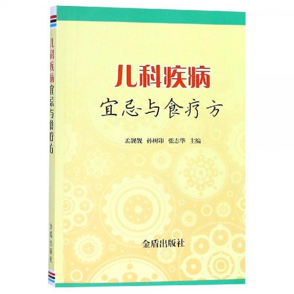 兒科疾病宜忌與食療方 