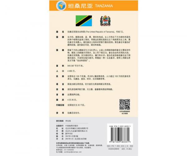 世界分国地图·非洲--坦桑尼亚 卢旺达