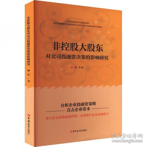 非控股大股東對公司投融資決策的影響研究