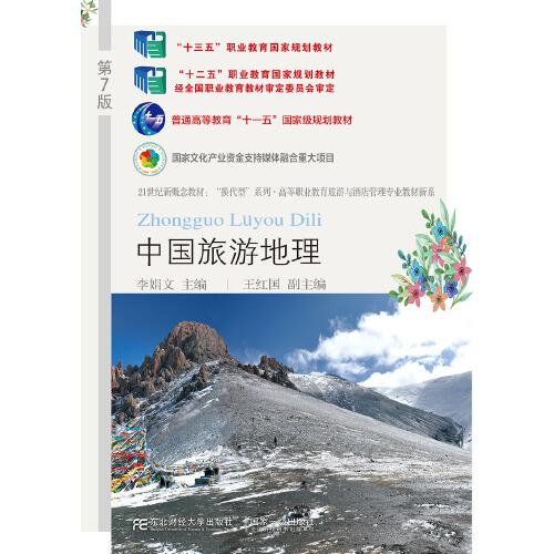 中國(guó)旅游地理(第七版)