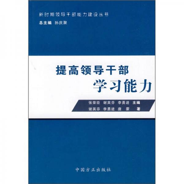 提高領(lǐng)導(dǎo)干部學(xué)習(xí)能力
