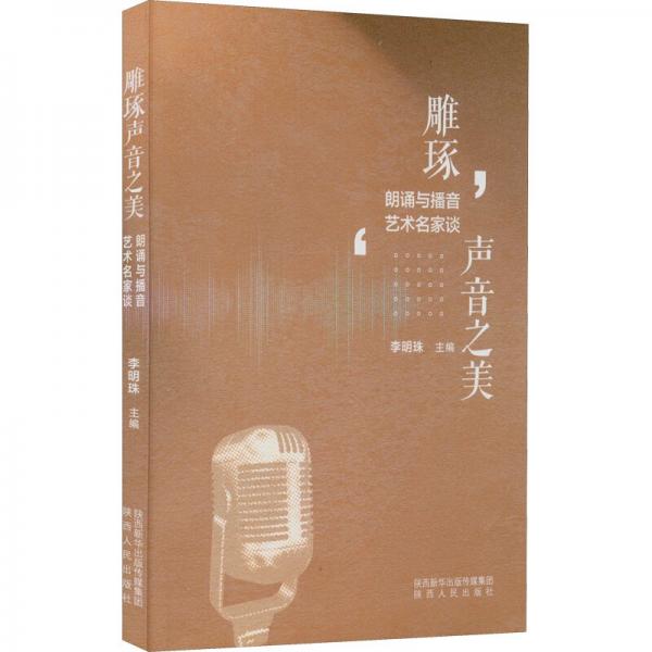 雕琢聲音之美(朗誦與播音藝術(shù)名家談)