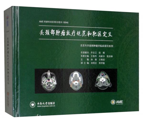头颈部肿瘤放疗规范和靶区定义/AME科研时间系列医学图书