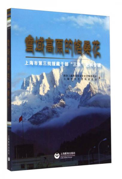 雪域高原的格桑花：上海市第三批援藏干部“三亲”史料专辑