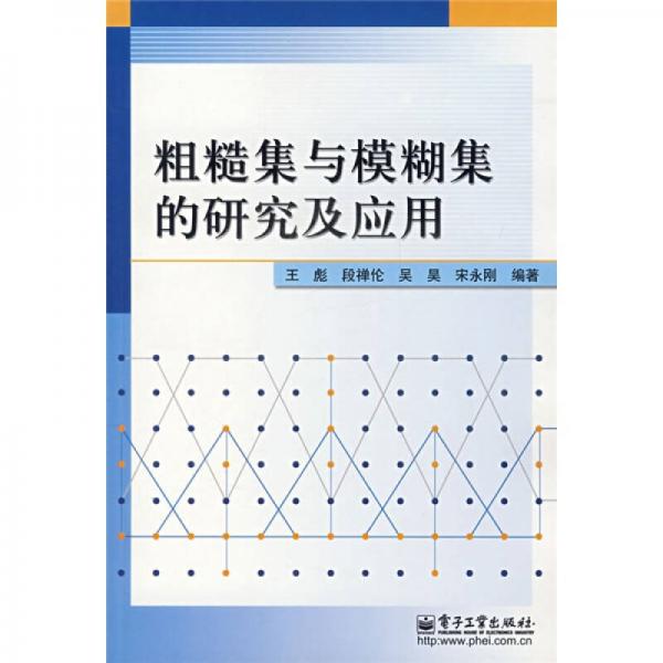 粗糙集与模糊集的研究及应用