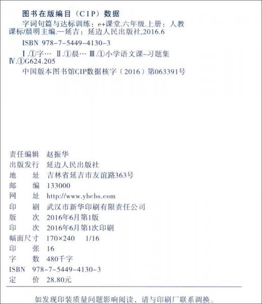 字词句篇与达标训练：六年级上