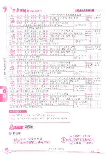 字词句篇与达标训练：六年级上