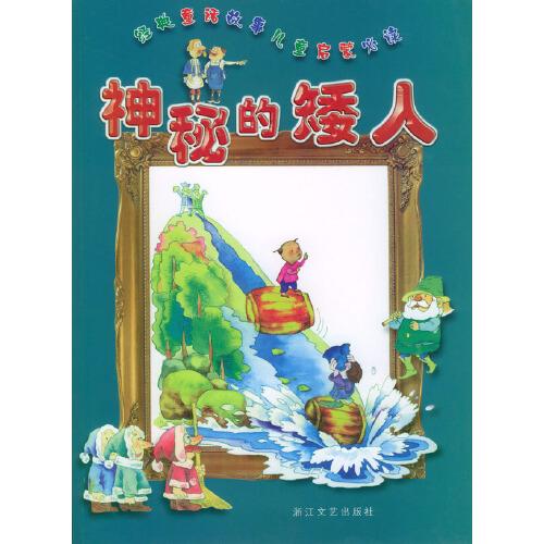 神秘的矮人