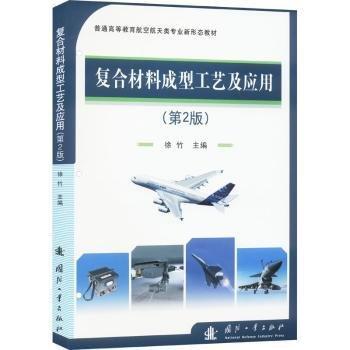復(fù)合材料成型工藝及應(yīng)用(第2版普通高等教育航空航天類專業(yè)新形態(tài)教材)