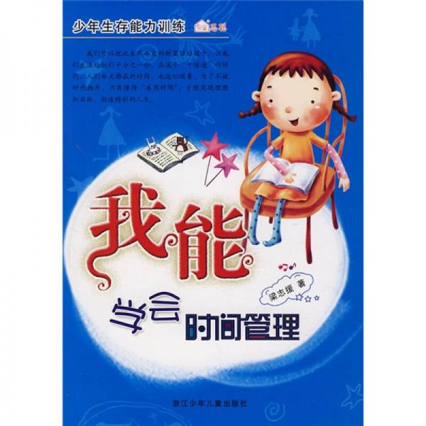 少年生存能力訓練：我能學會時間管理