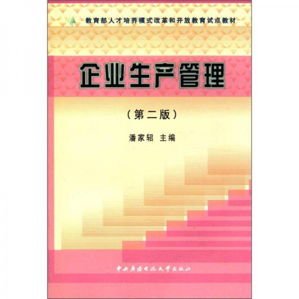 教育部人才培养模式改革和开放教育试点教材：企业生产管理（第2版）