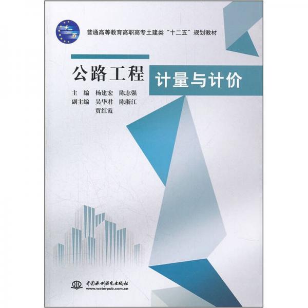 普通高等教育高职高专土建类“十二五”规划教材：公路工程计量与计价