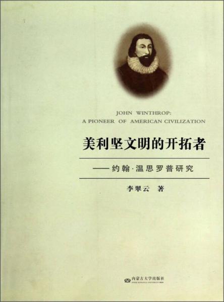 美利堅(jiān)文明的開拓者：約翰·溫思羅普研究