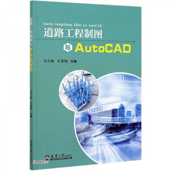道路工程制圖與AutoCAD（分社）