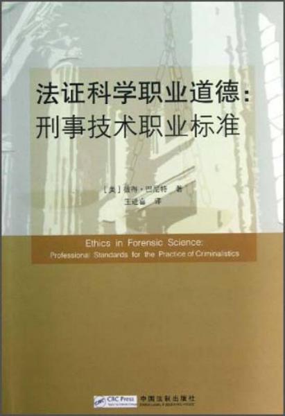 法证科学职业道德：刑事技术职业标准