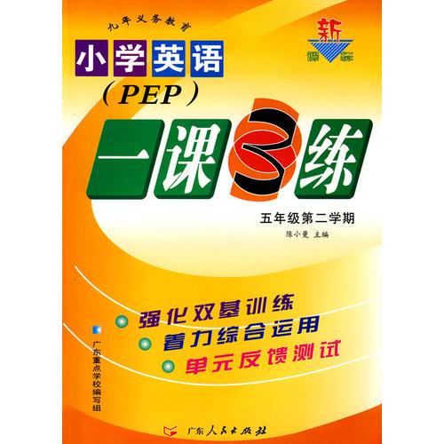 小学英语：五年级 第二学期（PEP）/新课标一课3练（另配磁带）