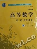 高等數(shù)學(xué):理工科.第三冊(cè).線性代數(shù)