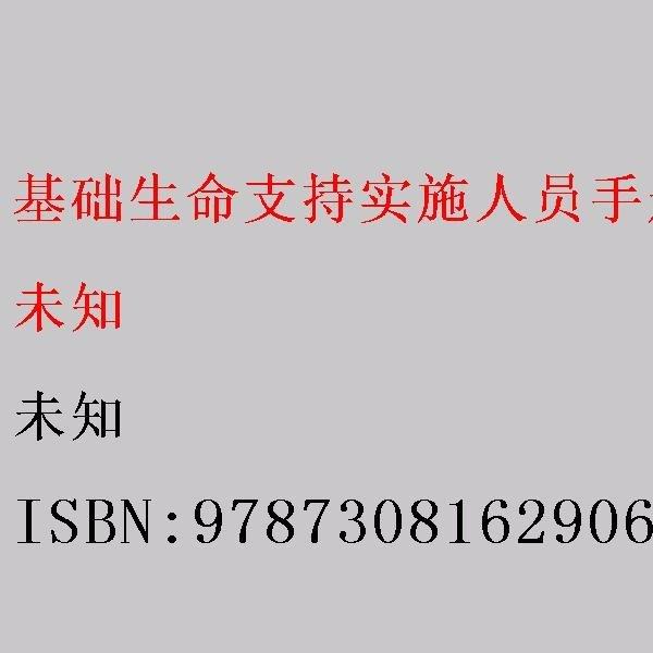 基礎生命支持實施人員手朋