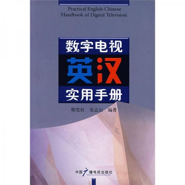 数字电视英汉实用手册