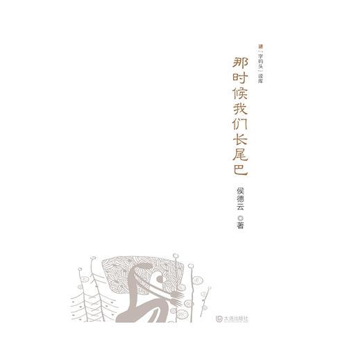 “字碼頭”讀庫：那時候我們長尾巴