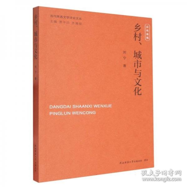 乡村、城市与文化