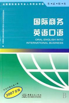 國際商務英語口語:2007年版