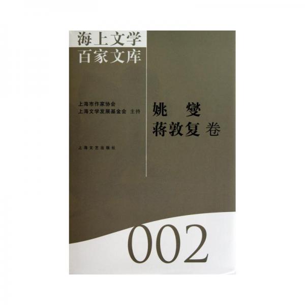海上文學(xué)百家文庫. 2, 姚燮、蔣敦復(fù)卷