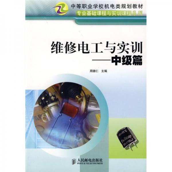 中等職業(yè)學(xué)校機(jī)電類規(guī)劃教材·專業(yè)基礎(chǔ)課程與實(shí)訓(xùn)課程系列：維修電工與實(shí)訓(xùn)（中級篇）