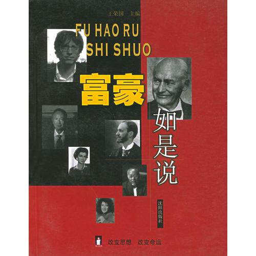 富豪如是说