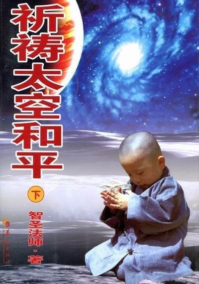 祈禱太空和平