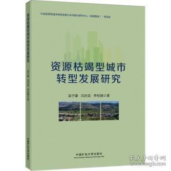 資源枯竭型城市轉(zhuǎn)型發(fā)展研究