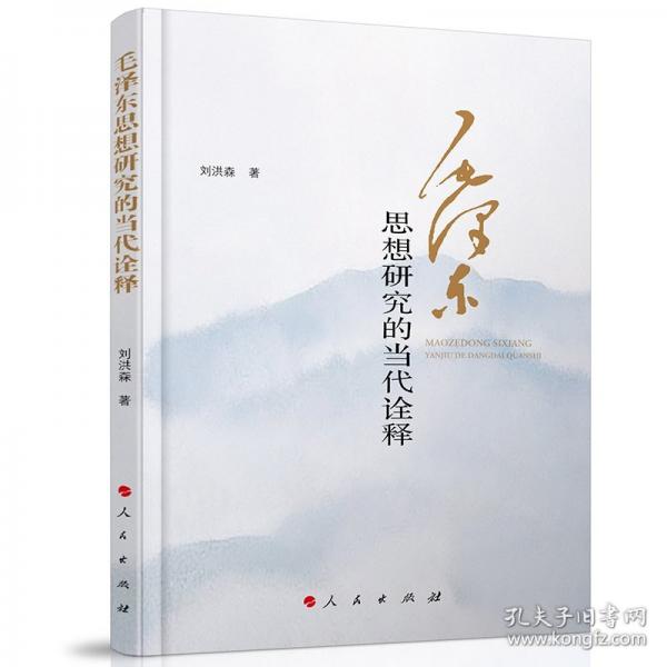 毛澤東思想研究的當代詮釋