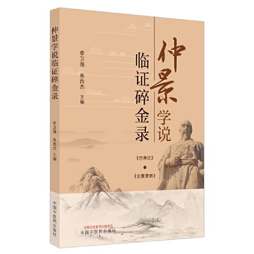 仲景學說臨證碎金錄