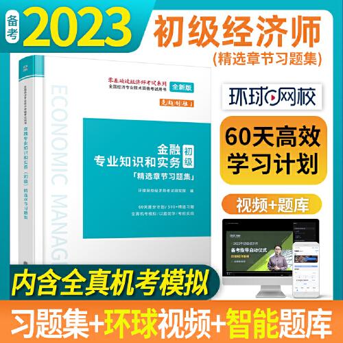 2023金融专业知识和实务（初级）精选章节习题集-全国经济专业技术资格考试用书