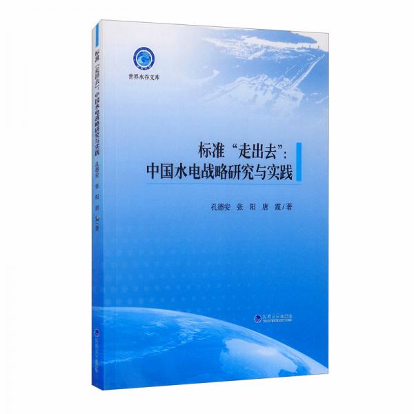 标准“走出去”：中国水电战略研究与实践
