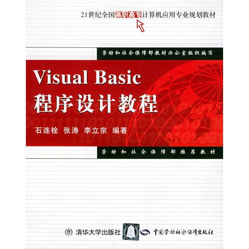 Visual Basic 程序设计教程——21世纪全国高职高专计算机应用坟业规划教材