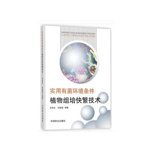 實(shí)用有菌環(huán)境條件植物組培快繁技術(shù)