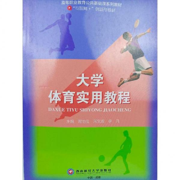 大學體育實用教程